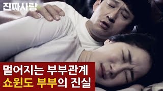 멀어지는 부부관계, 쇼윈도 부부의 진실! [진짜사랑 하이라이트]