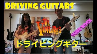 ベンチャーズ The Ventures ドライビングギター Driving Guitars (Cover) - 10 歳の若きギタリスト、ミナ・パン #千齡 女吉他手 兒童吉他手