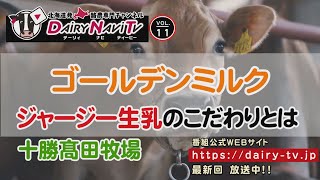 デーリィナビTV #011　『ゴールデンミルク　ジャージー生乳のこだわりとは』北海道鹿追町　十勝髙田牧場