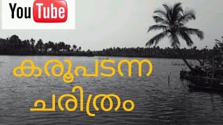 കരൂപടന്നയിലൂടെ....A Short History Of Karupadanna...