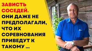 🥺 Зависть соседей.Они даже не предполагали, что их соревнования приведут к такому ...