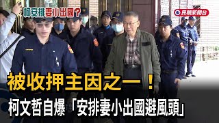 被收押主因之一！柯文哲自爆「安排妻小出國避風頭」－民視新聞