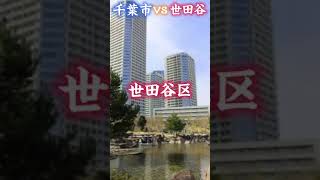 千葉市vs世田谷区#地理系 #地理系みんなで団結しよう #地理系を救おう #地理系を終わらせない #都市対決 #都市比較