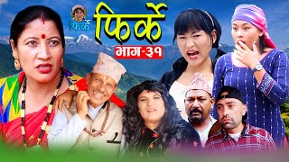 𝗙𝗜𝗥𝗞𝗘 | फिर्के Episode-31 August 13 - 2022-2079 New Nepali Comedy \u0026 Sentimental Serial 𝗞𝗔𝗣𝗜𝗟 𝗗𝗘𝗩𝗞𝗢𝗧𝗔