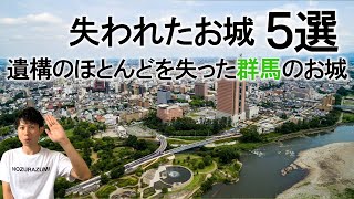 【失われたお城5選】遺構のほとんどを失った群馬県のお城を厳選して紹介！！