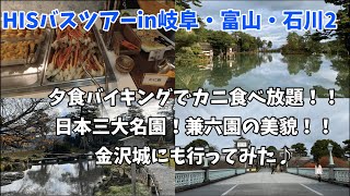 HISバスツアーin岐阜・富山・石川2