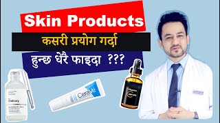 Skin products हरुले सोचेजस्तो काम गरेको छैनन?  कसरी प्रयोग गर्दा हुन्छ धेरै फाइदा ?