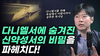 다니엘서를 읽어야 신약성서를 제대로 이해할 수 있습니다! l 