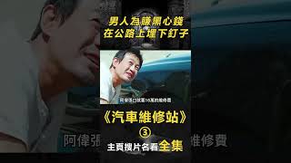 【三觀炸裂】(3/8)男人為賺黑心錢，在公路上埋下釘子#電影解說#懸疑電影#陰謀#獵奇#重口味#偽善者#手帳#韓國電影#出軌