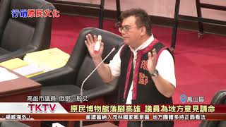 1070821【港都新聞】原民博物館落腳高雄 議員為地方意見請命