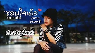 ขอบใจเด้อ - น้องกะทิ วิลาสินี NEW UPLOAD : [Cover Version]