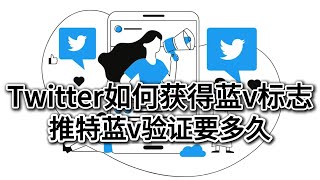 Twitter如何获得蓝v标志|twitter蓝v验证要多久#twitter #twitter使用指南 #twitter蓝v验证 #推特蓝v验证需要多久