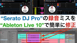 『Serato DJ Pro』で録音したミスを『Ableton Live 10』で修正する方法！【簡単・時短！】