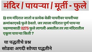 मंदिर / पायऱ्या / मूर्ती - फुले यावर आधारित कुट प्रश्न. Important Questions.