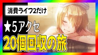 【ヘブバン】★５アクセ２０個回収ルートを実際に歩いてみた【ヘブンバーンズレッド】