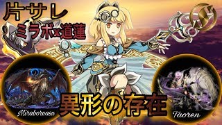 【パズドラ】異形の存在(片サレ/マルチ) 道蓮 × ミラボレアス