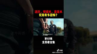 复制打开抖音，看看【老牛科普的作品】听话水，乖乖水， 迷药到底有多恐怖