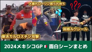 【F1】メキシコGP🇲🇽総集編！中継では見れないドライバーの面白シーン全部集めました！！！