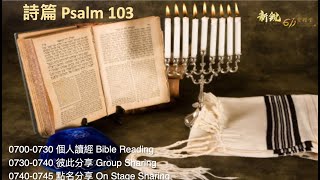 611晨禱｜詩篇 103 Psalm 103 Morning Devotion