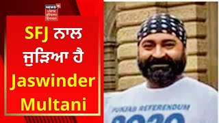 Ludhiana Blast Update News : SFJ ਨਾਲ ਜੁੜਿਆ ਹੈ Jaswinder Multani | Live News | News18 Punjab