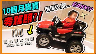 《親子飯店 EP5》BUBU 第一次 開車 就超派！？寶寶 直接玩瘋睡倒的親子溫泉酒店 ！！｜礁溪寒沐酒店 MU JIAO XI HOTEL