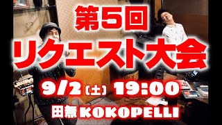 【ライブ！】第五回リクエスト大会！ゲーム音楽、アニソン、映画音楽、Jポップ、なんでもあり！【冒頭特別公開】（続きはシラス限定）