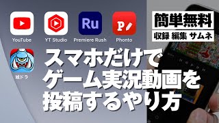 【無料】iPhoneだけでゲーム実況動画をYouTubeに投稿する方法