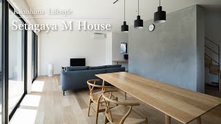 【デザイン建築案内】穏やな時間の流れるシンプルモダンの木造住宅 ～Setagaya M House～｜KikushimaLifestyle