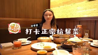 【一起来吃吧】来杭州旅游当然要吃老字号杭帮菜，超高性价比！