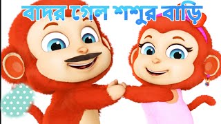 The Monkey Song | Bandar Ka Sasural | Bengali Rhymes for children | Jugnu Kids Bangla