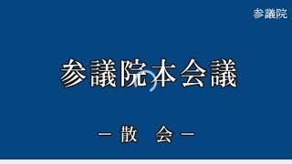 20191122参議院本会議 （国会中継）