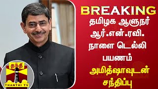 BREAKING || தமிழக ஆளுநர் ஆர்.என்.ரவி. நாளை டெல்லி பயணம் - அமைச்சர் அமித்ஷாவுடன் சந்திப்பு