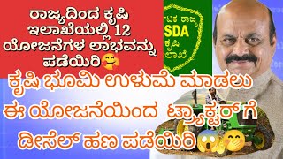 ರಾಜ್ಯದಿಂದ ಕೃಷಿ ಇಲಾಖೆಯಲ್ಲಿ 12 ವಿವಿಧ ಯೋಜನೆಗಳ ಲಾಭ ಪಡೆಯಿರಿ🥰#kranti #trending #modi #gk #agriculture