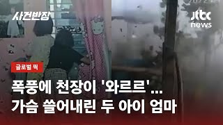 가정집 덮친 폭풍, 천장 '와르르'…자매 구사일생 / JTBC 사건반장