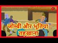 जोम्बी और भूतिया तहख़ाना  |  Hindi Cartoon for Children | Short Stories For Kids | Maha Cartoon TV XD