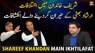 Shareef khandan Main Ikhtilafat,Irshad Bhatti Kai Hairan Kardenay Waly Inkishafat