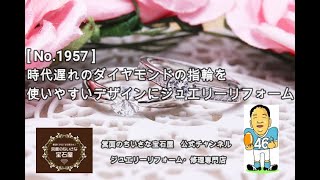 《ジュエリーリフォーム事例》伊丹市F様からのご依頼　[ No.1957 ]　時代遅れのダイヤモンドの指輪を使いやすいデザインにジュエリーリフォーム　#shorts #Shorts