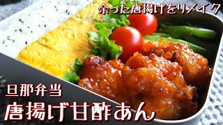 【料理動画】余った唐揚げをリメイクしてお弁当に♪唐揚げ甘酢あん【お弁当作り】obento＃41