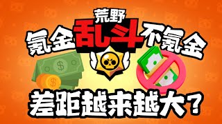 氪金玩家和不氪金玩家的差距会越来越大吗? 大家觉得呢！【荒野乱斗幽寂】