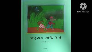 막스 벨튀이스 시범더빙 6화-개구리의 세상 구경(Frog and the wide World)