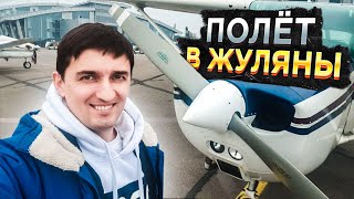 Полет в большой аэропорт на Cessna 172 / Посадка в аэропорту Жуляны / Ошибка при подходе