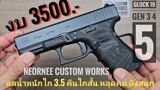 Glock 19 gen 3 4 5 แต่งไก งบ 3500.- by Neornee Custom Works @recoil2559