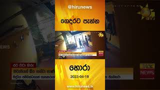 ගෙදරට පැන්න හොරා - Hiru News