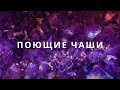 ХРУСТАЛЬНЫЕ ПОЮЩИЕ ЧАШИ ЗВУКОВАЯ ТЕРАПИЯ