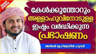 കേൾക്കുംതോറും അല്ലാഹുവിനോടുള്ള ഇഷ്ട്ടം വർദ്ധിക്കുന്ന പ്രഭാഷണം | SUPER ISLAMIC SPEECH MALAYALAM 2020