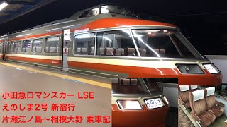 [引退決定！]小田急ロマンスカーLSE えのしま号 片瀬江ノ島〜相模大野 乗車記