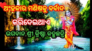 ଅଂହକାର ମଣିଷକୁ କରିଦେଇଥାଏ •••• || ଆଜିର ଅନୁଚିନ୍ତା || Odia Krishna speech || @rajaparigyan