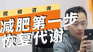 代谢差是因为吃得不够多？想要减肥成功，恢复代谢是第一步！