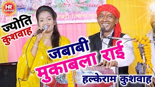 नॉनस्टॉप जवाबी राई | खतरनाक मुकाबला राई | ज्योति कुशवाह | Halke Ram Kushwah | धुआंधार राई Video Song