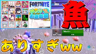 【フォートナイト】俺の魚の数に震えて眠れ...(コラボ回)【ゆっくり実況/Fortnite】【ゆっくり実況たちのお遊戯祭】#153